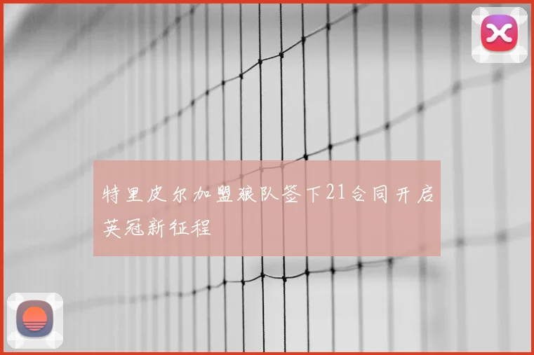 特里皮尔加盟狼队签下21合同开启英冠新征程