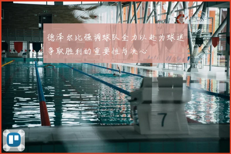 德泽尔比强调球队全力以赴为球迷争取胜利的重要性与决心