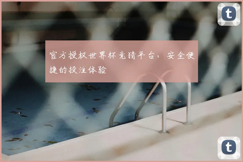 官方授权世界杯竞猜平台,安全便捷的投注体验