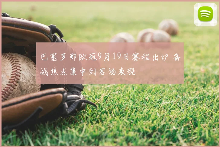 巴塞罗那欧冠9月19日赛程出炉 备战焦点集中到客场表现