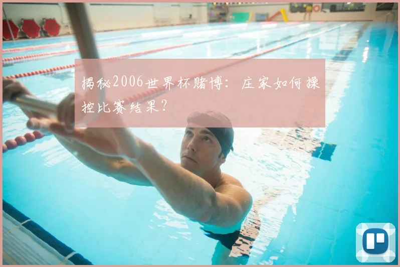 揭秘2006世界杯赌博：庄家如何操控比赛结果？