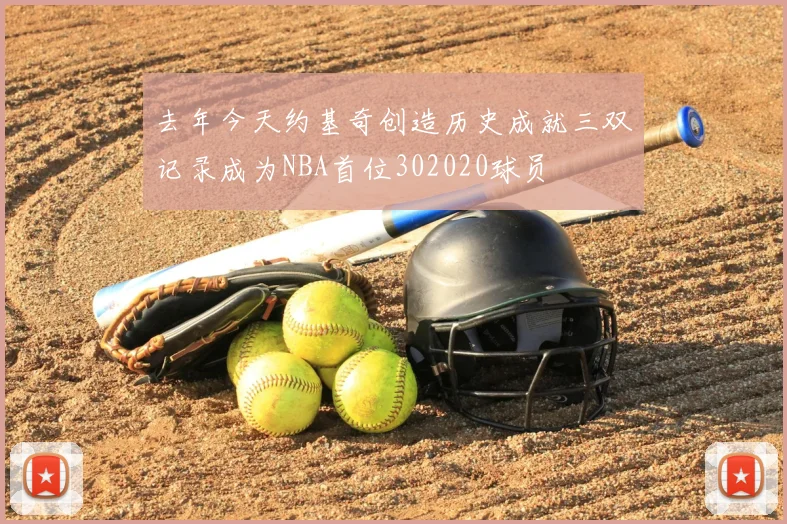 去年今天约基奇创造历史成就三双记录成为NBA首位302020球员