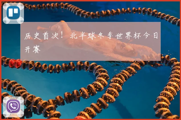 历史首次!北半球冬季世界杯今日开赛