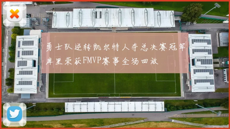 勇士队逆转凯尔特人夺总决赛冠军库里荣获FMVP赛事全场回放