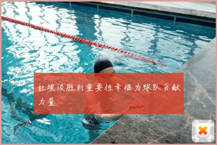 杜埃谈胜利重要性幸福为球队贡献力量