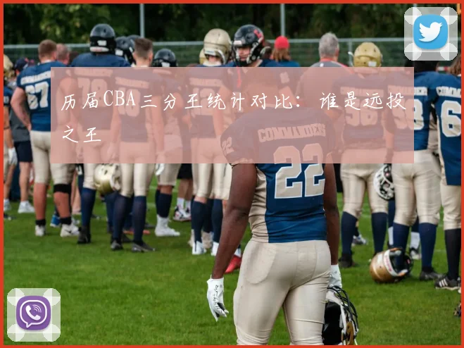 历届CBA三分王统计对比:谁是远投之王