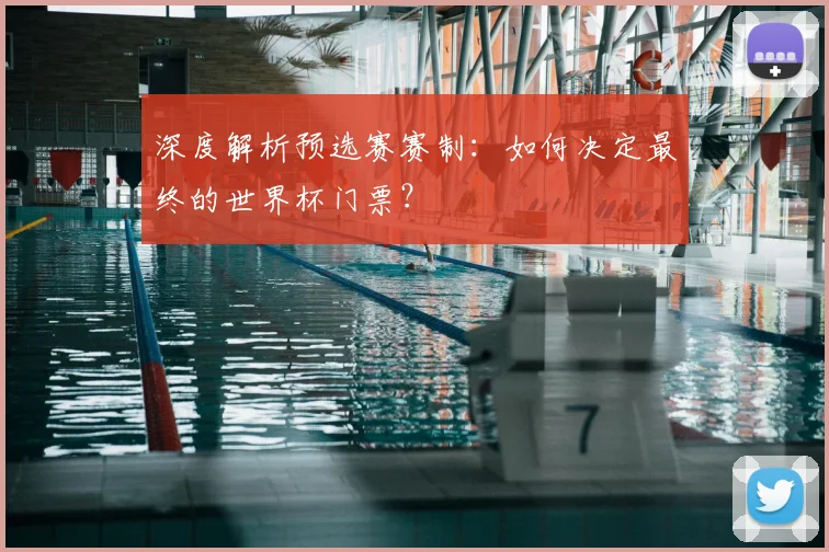 深度解析预选赛赛制:如何决定最终的世界杯门票?