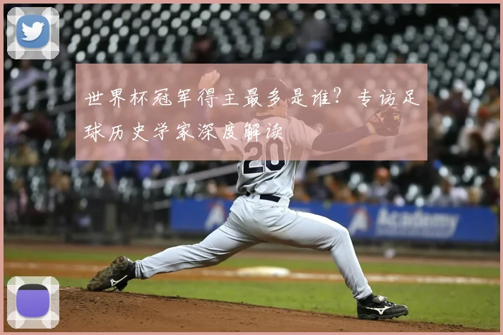 世界杯冠军得主最多是谁?专访足球历史学家深度解读