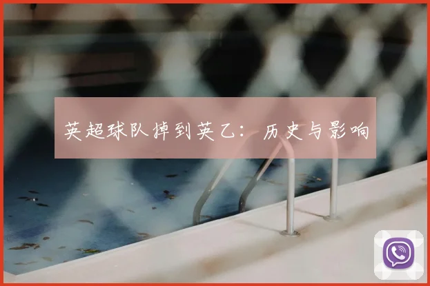 英超球队掉到英乙：历史与影响