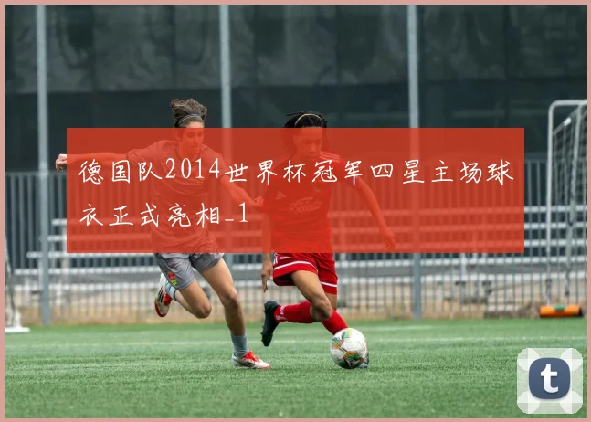 德国队2014世界杯冠军四星主场球衣正式亮相_1