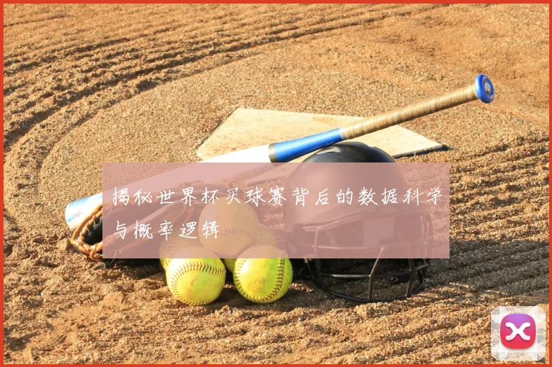 揭秘世界杯买球赛背后的数据科学与概率逻辑
