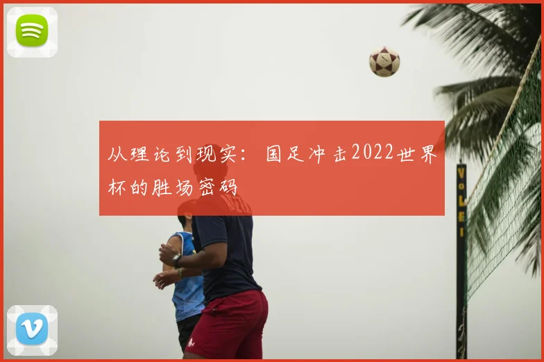 从理论到现实：国足冲击2022世界杯的胜场密码