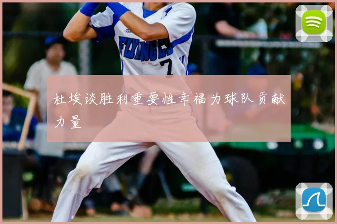 杜埃谈胜利重要性幸福为球队贡献力量