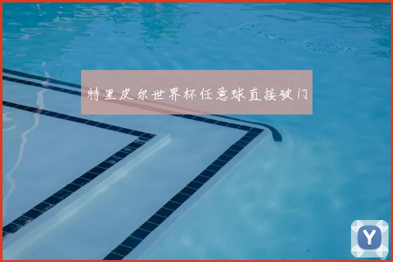 特里皮尔世界杯任意球直接破门