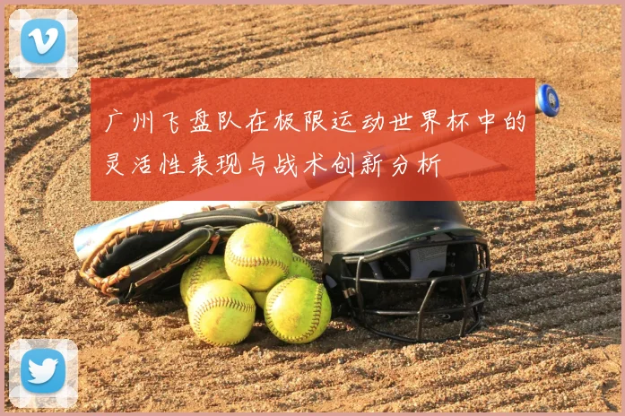 广州飞盘队在极限运动世界杯中的灵活性表现与战术创新分析