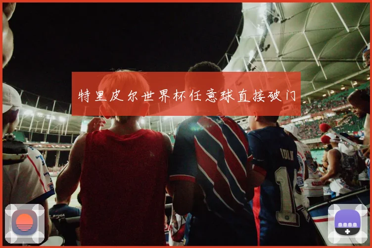 特里皮尔世界杯任意球直接破门