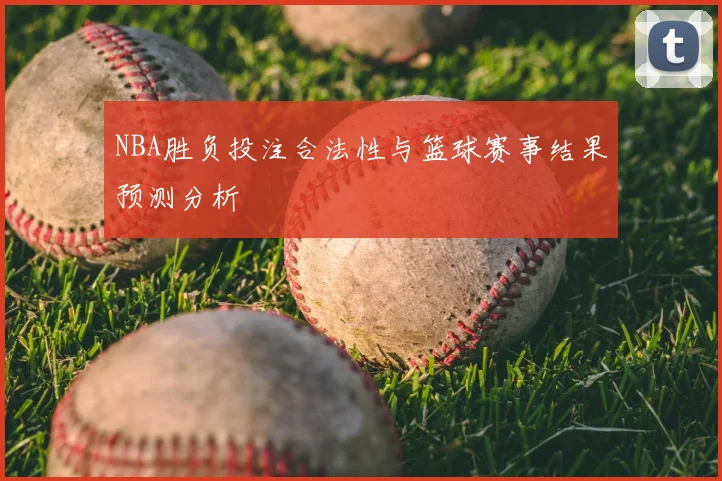 NBA胜负投注合法性与篮球赛事结果预测分析
