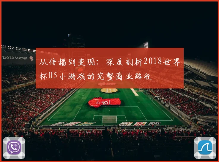 从传播到变现：深度剖析2018世界杯H5小游戏的完整商业路径