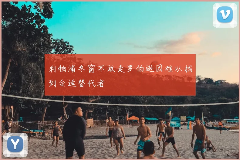 利物浦冬窗不放走罗伯逊因难以找到合适替代者
