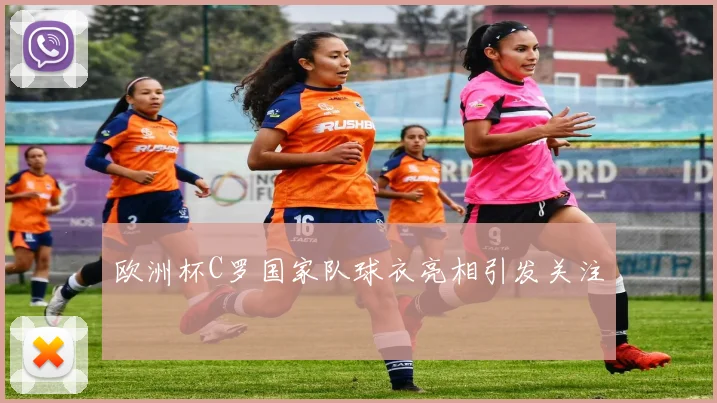 欧洲杯C罗国家队球衣亮相引发关注