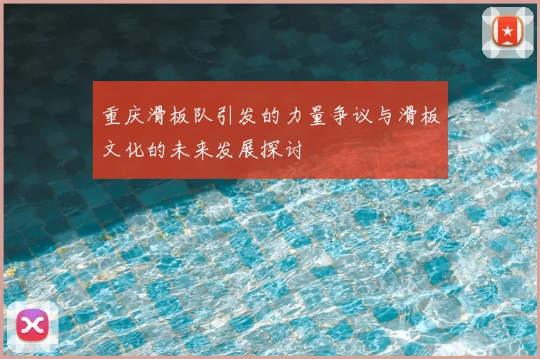 重庆滑板队引发的力量争议与滑板文化的未来发展探讨