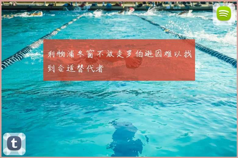 利物浦冬窗不放走罗伯逊因难以找到合适替代者