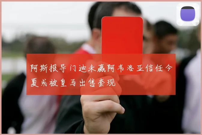 阿斯报导门迪未赢阿韦洛亚信任今夏或被皇马出售套现