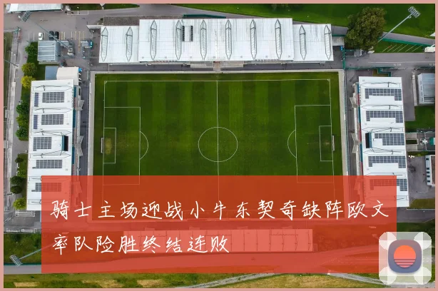 骑士主场迎战小牛东契奇缺阵欧文率队险胜终结连败