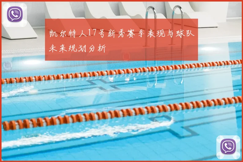 凯尔特人17号新秀赛季表现与球队未来规划分析