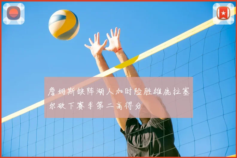 詹姆斯缺阵湖人加时险胜雄鹿拉塞尔砍下赛季第二高得分