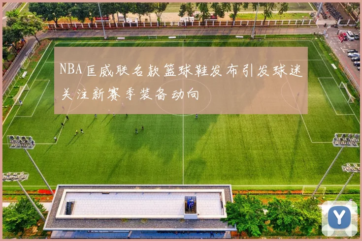 NBA匡威联名款篮球鞋发布引发球迷关注新赛季装备动向