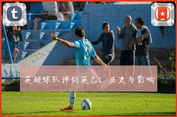 英超球队掉到英乙：历史与影响