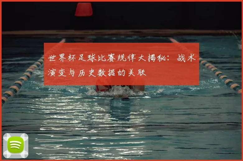 世界杯足球比赛规律大揭秘:战术演变与历史数据的关联