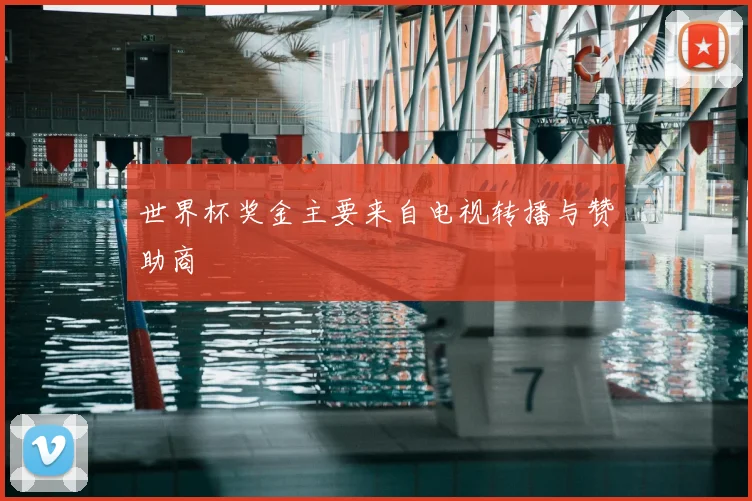 世界杯奖金主要来自电视转播与赞助商