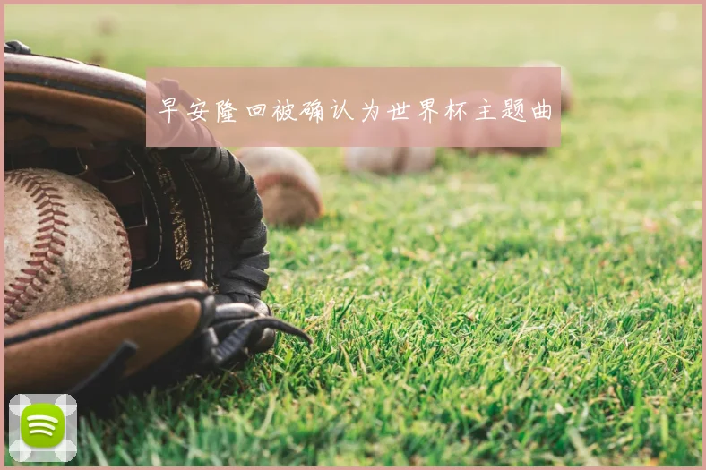 早安隆回被确认为世界杯主题曲