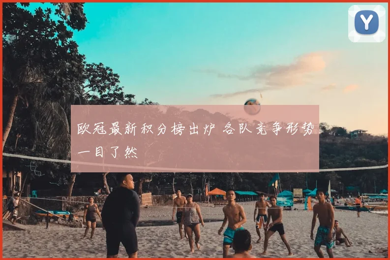 欧冠最新积分榜出炉 各队竞争形势一目了然