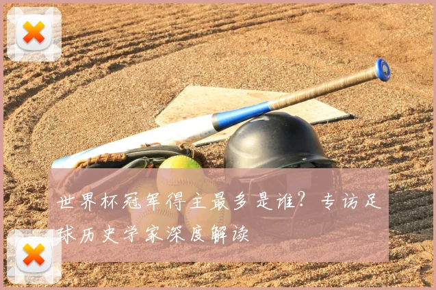 世界杯冠军得主最多是谁?专访足球历史学家深度解读