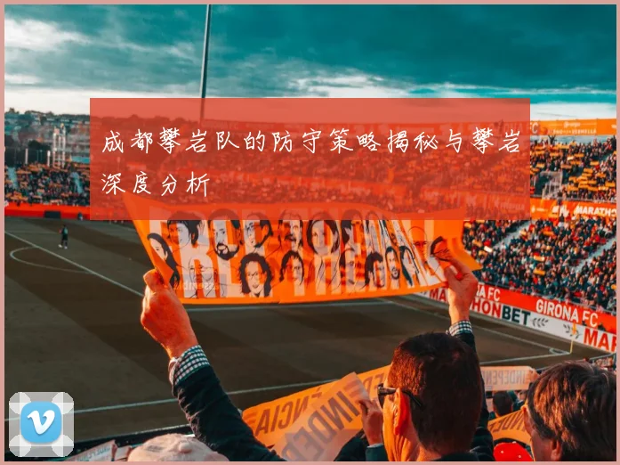 成都攀岩队的防守策略揭秘与攀岩深度分析