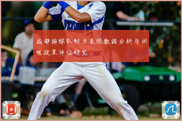 成都排球队耐力表现数据分析与训练效果评估研究