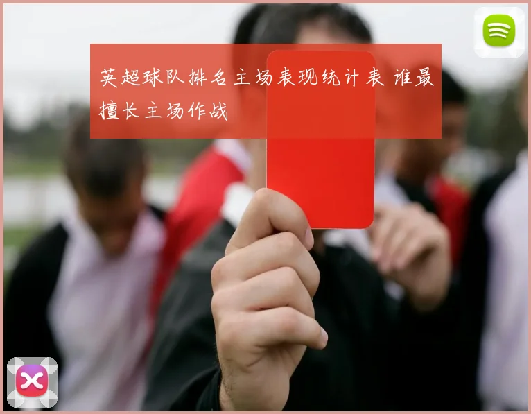 英超球队排名主场表现统计表 谁最擅长主场作战