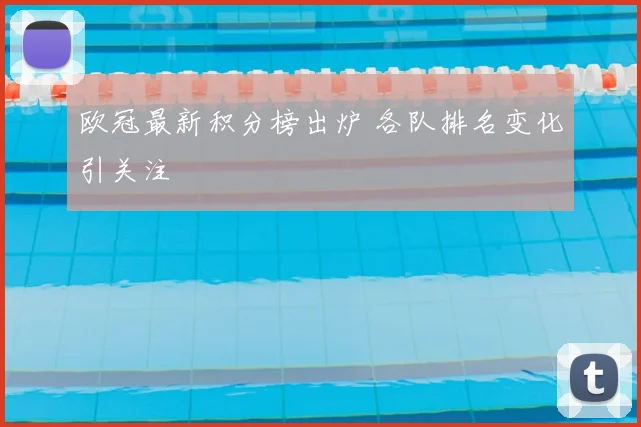 欧冠最新积分榜出炉 各队排名变化引关注