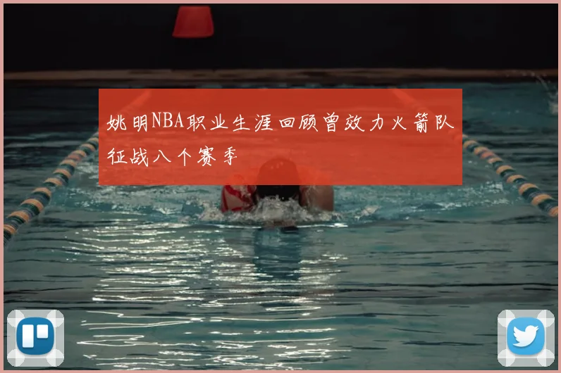 姚明NBA职业生涯回顾曾效力火箭队征战八个赛季