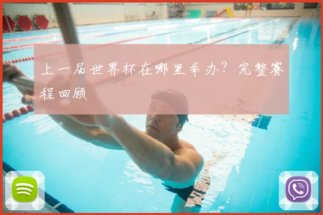 上一届世界杯在哪里举办？完整赛程回顾