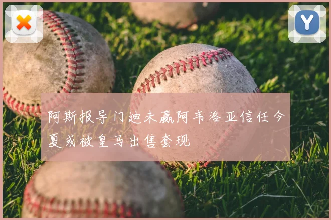 阿斯报导门迪未赢阿韦洛亚信任今夏或被皇马出售套现