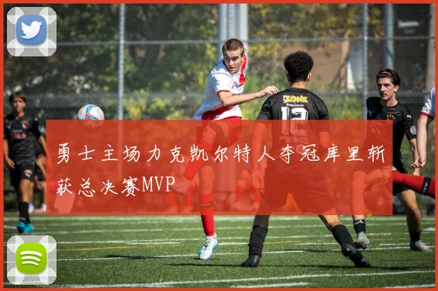 勇士主场力克凯尔特人夺冠库里斩获总决赛MVP