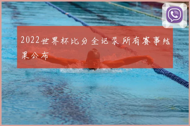 2022世界杯比分全记录 所有赛事结果公布