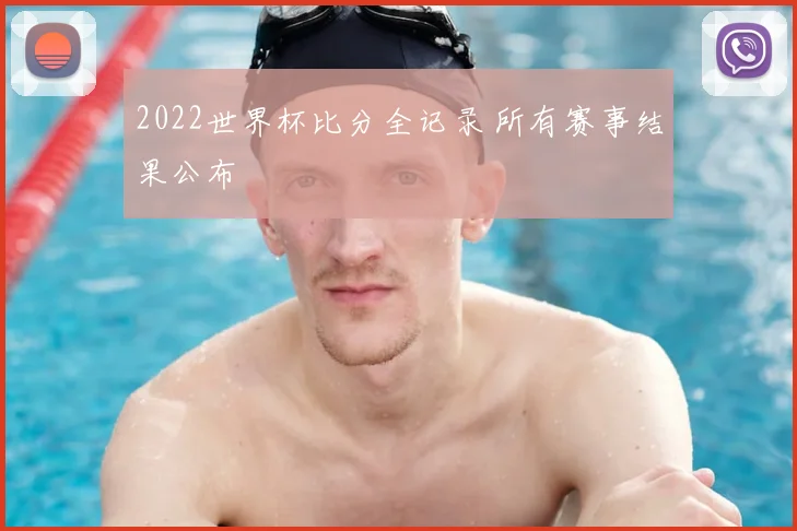 2022世界杯比分全记录 所有赛事结果公布