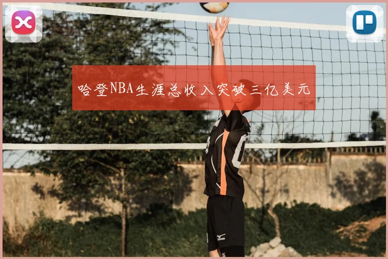 哈登NBA生涯总收入突破三亿美元
