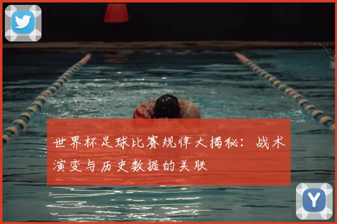 世界杯足球比赛规律大揭秘:战术演变与历史数据的关联
