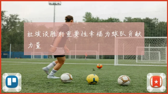 杜埃谈胜利重要性幸福为球队贡献力量